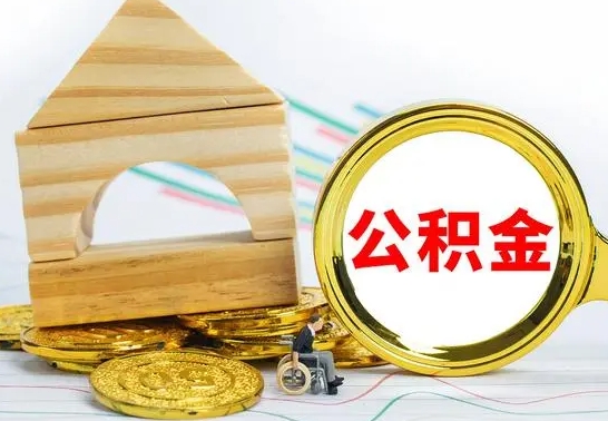 库尔勒急用钱提取公积金的方法（急需用钱怎么取公积金）